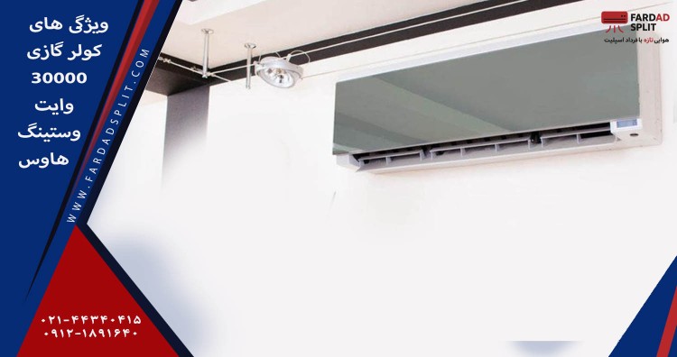 ویژگی های کولر گازی 30000 وایت وستینگ هاوس